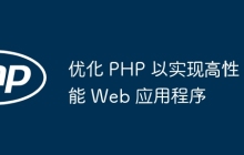 优化 PHP 以实现高性能 Web 应用程序