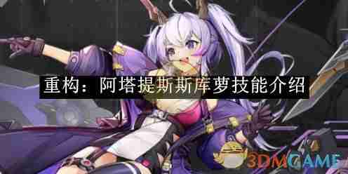 《重构:阿塔提斯》斯库萝技能介绍