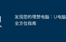 发现您的理想电脑：U电脑店全方位指南