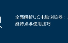 全面解析UC电脑浏览器：功能特点与使用技巧