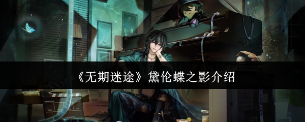 《无期迷途》黛伦蝶之影介绍