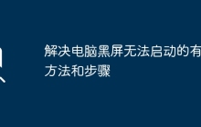 解决电脑黑屏无法启动的有效方法和步骤