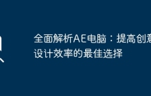 全面解析AE电脑：提高创意设计效率的最佳选择