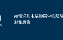 如何识别电脑购买中的陷阱与避免后悔