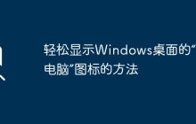 轻松显示Windows桌面的“我的电脑”图标的方法