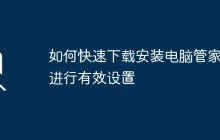 如何快速下载安装电脑管家并进行有效设置