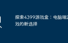 探索4399游戏盒：电脑端游戏的新选择