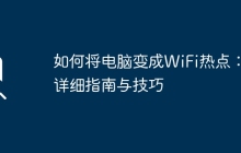 如何将电脑变成WiFi热点：详细指南与技巧