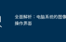 全面解析：电脑系统的图像与操作界面