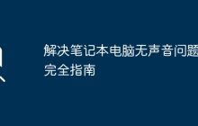 解决笔记本电脑无声音问题的完全指南