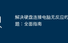 解决硬盘连接电脑无反应的问题：全面指南