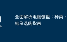 全面解析电脑键盘：种类、结构及选购指南