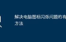 解决电脑图标闪烁问题的有效方法
