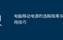 电脑移动电源的选购指南与使用技巧
