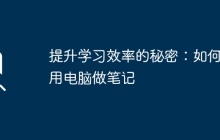 提升学习效率的秘密：如何利用电脑做笔记