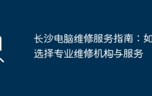 长沙电脑维修服务指南：如何选择专业维修机构与服务
