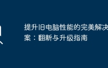 提升旧电脑性能的完美解决方案：翻新与升级指南