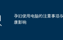 孕妇使用电脑的注意事项与健康影响
