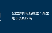 全面解析电脑键盘：类型、功能与选购指南