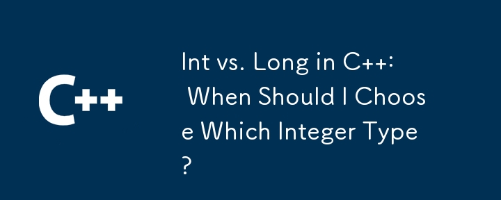 C における Int と Long : どの整数型を選択すべきか?