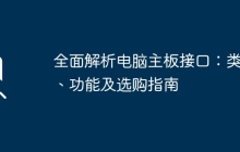 全面解析电脑主板接口：类型、功能及选购指南