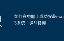 如何在电脑上成功安装macOS系统：详尽指南