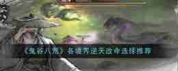 《鬼谷八荒》各境界逆天改命选择推荐