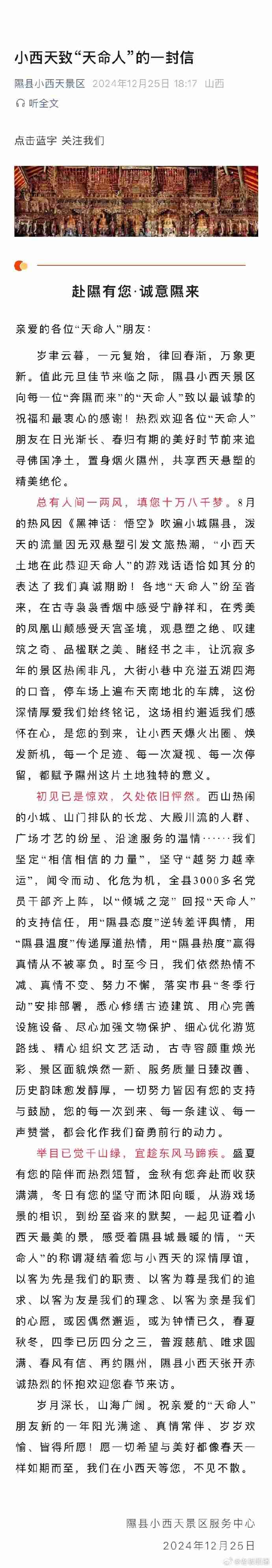 小西天景区再发感谢信：热烈欢迎各位“天命人”赴约