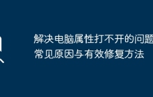 解决电脑属性打不开的问题：常见原因与有效修复方法