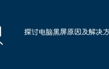 探讨电脑黑屏原因及解决方案