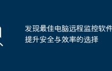 发现最佳电脑远程监控软件：提升安全与效率的选择