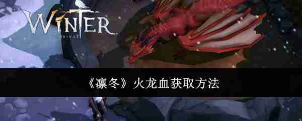 《凛冬》火龙血获取方法