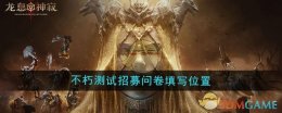 《龙息神寂》不朽测试招募问卷填写位置
