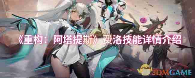 《重构:阿塔提斯》费洛技能详情介绍