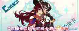 《原神》恰斯卡武器卡池选择建议