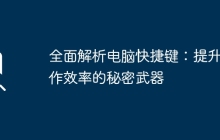 全面解析电脑快捷键：提升工作效率的秘密武器