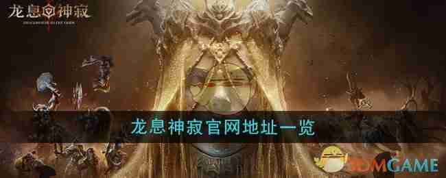 《龙息神寂》官网地址一览