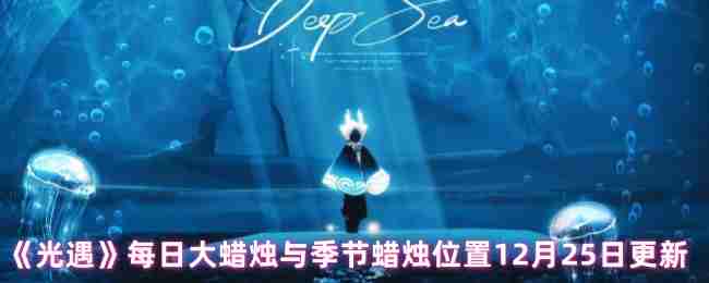 《光遇》每日大蜡烛与季节蜡烛位置12月25日更新
