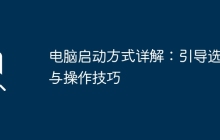 电脑启动方式详解：引导选项与操作技巧