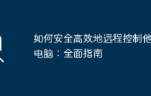 如何安全高效地远程控制他人电脑：全面指南