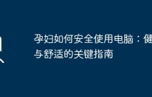 孕妇如何安全使用电脑：健康与舒适的关键指南