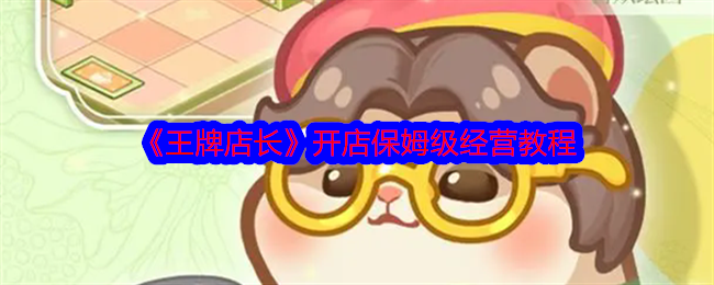 《王牌店长》开店保姆级经营教程