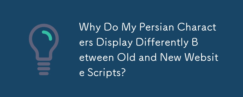 古い W​​eb サイト スクリプトと新しい Web サイト スクリプトでペルシア語文字の表示が異なるのはなぜですか?