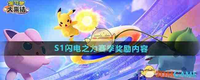 《宝可梦大集结》S1闪电之力赛季奖励内容