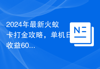 2024年最新火蚁卡打金攻略，单机日收益600+