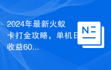 2024年最新火蚁卡打金攻略，单机日收益600+