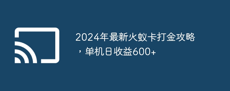 2024年最新火蚁卡打金攻略，单机日收益600+