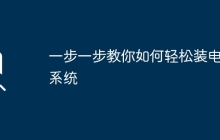 一步一步教你如何轻松装电脑系统