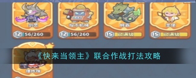 《快来当领主》联合作战打法攻略