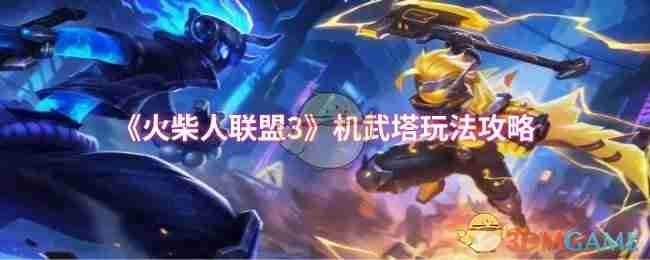 《火柴人联盟3》机武塔玩法攻略